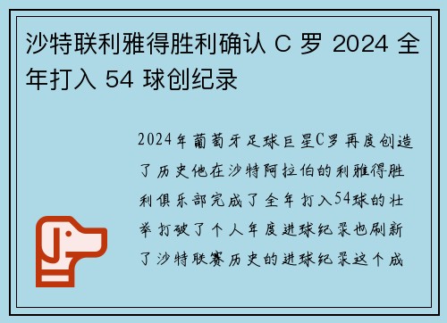 沙特联利雅得胜利确认 C 罗 2024 全年打入 54 球创纪录