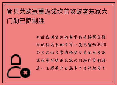 登贝莱欧冠重返诺坎普攻破老东家大门助巴萨制胜