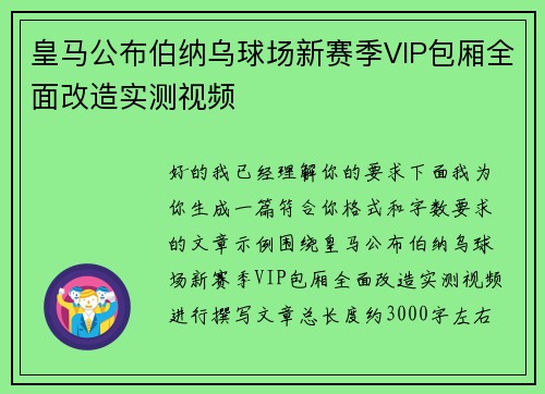 皇马公布伯纳乌球场新赛季VIP包厢全面改造实测视频