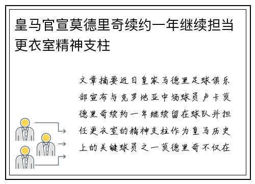 皇马官宣莫德里奇续约一年继续担当更衣室精神支柱