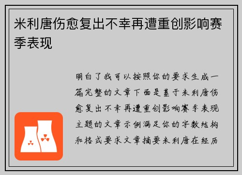 米利唐伤愈复出不幸再遭重创影响赛季表现