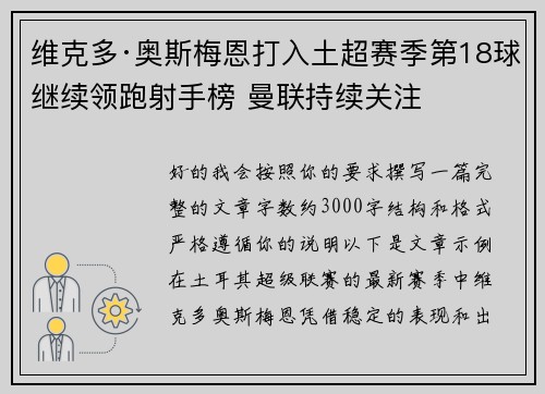 维克多·奥斯梅恩打入土超赛季第18球继续领跑射手榜 曼联持续关注
