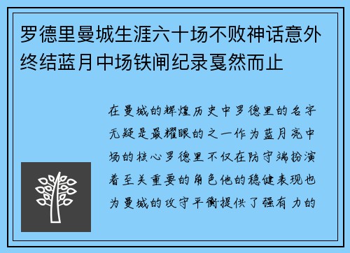 罗德里曼城生涯六十场不败神话意外终结蓝月中场铁闸纪录戛然而止