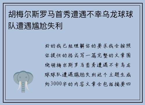 胡梅尔斯罗马首秀遭遇不幸乌龙球球队遭遇尴尬失利