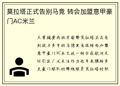 莫拉塔正式告别马竞 转会加盟意甲豪门AC米兰