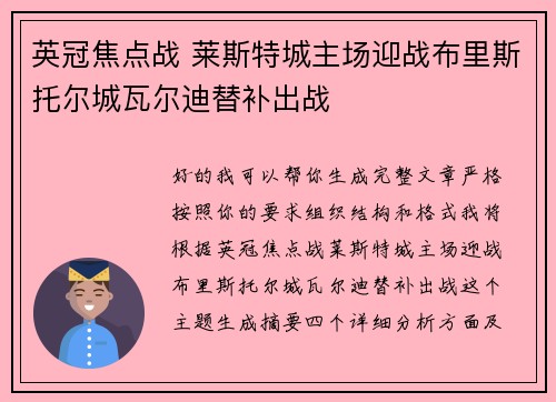 英冠焦点战 莱斯特城主场迎战布里斯托尔城瓦尔迪替补出战