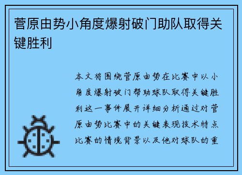 菅原由势小角度爆射破门助队取得关键胜利 菅原由势小角度爆射破门助队取得关键胜利