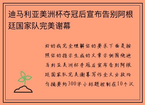 迪马利亚美洲杯夺冠后宣布告别阿根廷国家队完美谢幕