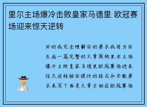 里尔主场爆冷击败皇家马德里 欧冠赛场迎来惊天逆转 里尔主场爆冷击败皇家马德里 欧冠赛场迎来惊天逆转