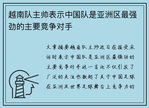 越南队主帅表示中国队是亚洲区最强劲的主要竞争对手