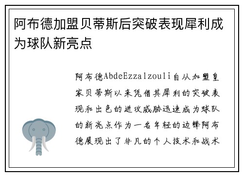 阿布德加盟贝蒂斯后突破表现犀利成为球队新亮点 阿布德加盟贝蒂斯后突破表现犀利成为球队新亮点