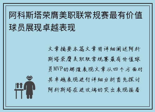 阿科斯塔荣膺美职联常规赛最有价值球员展现卓越表现