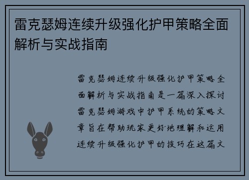 雷克瑟姆连续升级强化护甲策略全面解析与实战指南 雷克瑟姆连续升级强化护甲策略全面解析与实战指南