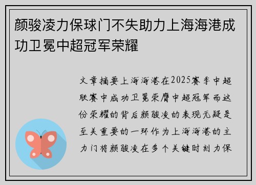 颜骏凌力保球门不失助力上海海港成功卫冕中超冠军荣耀