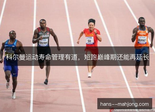 科尔曼运动寿命管理有道，短跑巅峰期还能再延长