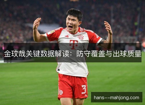 金玟哉关键数据解读：防守覆盖与出球质量