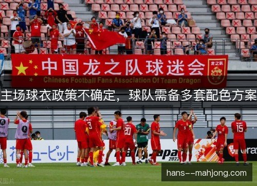 主场球衣政策不确定，球队需备多套配色方案