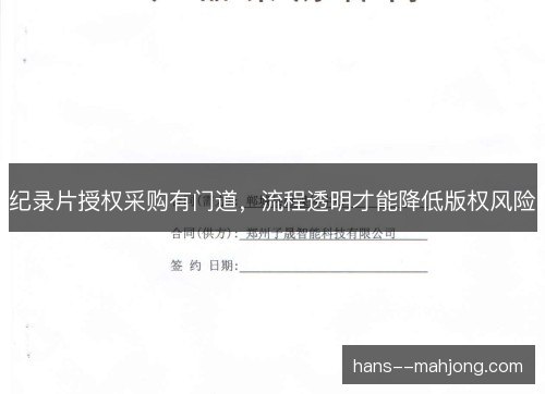 纪录片授权采购有门道，流程透明才能降低版权风险