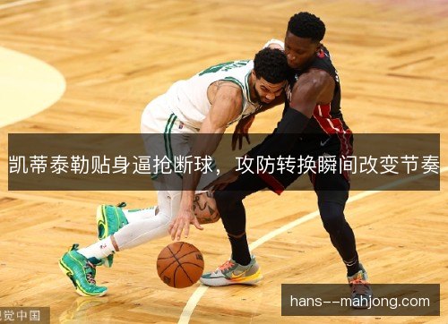 凯蒂泰勒贴身逼抢断球，攻防转换瞬间改变节奏